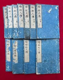 妙好人伝　初篇（上）欠　11冊　初篇（下）-続篇（下）