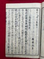 妙好人伝　初篇（上）欠　11冊　初篇（下）-続篇（下）