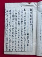 初学訓　5卷5冊揃