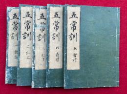 五常訓　4巻5冊揃