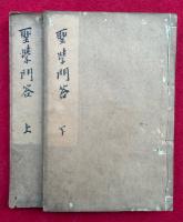 聖学問答　2巻2冊揃