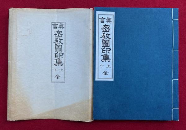 真言密教図印集 上下 合冊 全 （十八道念誦私記・金剛界念誦私記