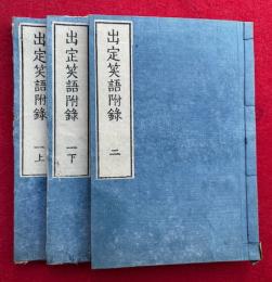 出定笑語附録　2巻3冊揃