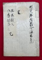【写本】王本願文聴記・註論八番問答聴記