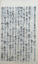 【写本】因明三十三過本作法纂解巻之五聴記・悉曇初学階梯鈔・真俗叢譚・雑記