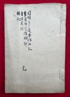 【写本】因明三十三過本作法纂解巻之五聴記・悉曇初学階梯鈔・真俗叢譚・雑記
