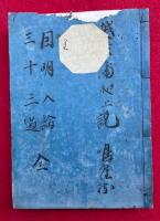 【写本】因明入正理論聴記・因明三十三過法聴記