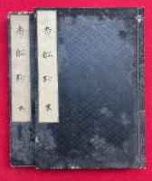 【写本】歩船鈔　本末2冊揃　（歩船鈔典拠ほか）