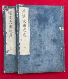 略述大乗戒義　2卷2冊揃