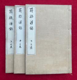 羇旅漫録　3巻3冊揃　絵入　（壬戌羇旅漫録）