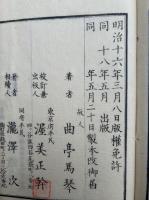 羇旅漫録　3巻3冊揃　絵入　（壬戌羇旅漫録）