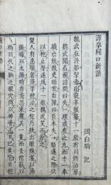 訳準開口新語