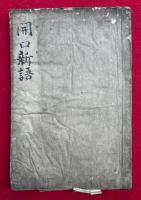 訳準開口新語