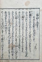 膳部之次第　秘事
