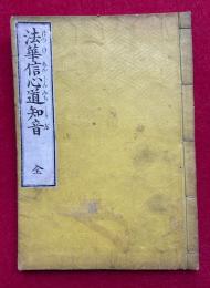 法華信心道知音　平かな付　絵入