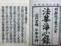 法華浄心録