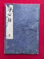 法華浄心録