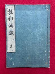 教相摂鑑