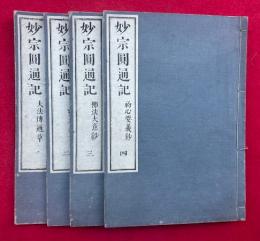 妙宗円通記　4巻4冊揃