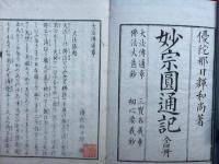 妙宗円通記　4巻4冊揃