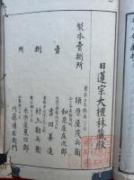 妙宗円通記　4巻4冊揃