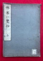 仏界一覧抄