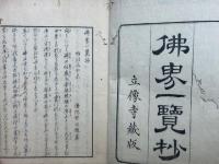 仏界一覧抄