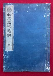 妙宗万代亀鑑