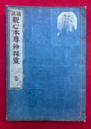 観心本尊鈔探霊　冠註