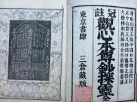 観心本尊鈔探霊　冠註