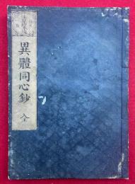 法華経本迹勝劣一致異体同心鈔