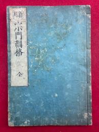 宗門綱格　新刻