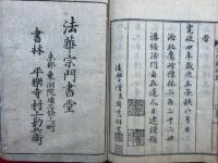 宗門綱格　新刻