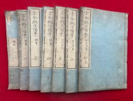 古今鍛冶備考　7巻7冊揃　絵入