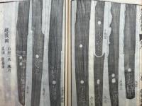 古今鍛冶備考　7巻7冊揃　絵入