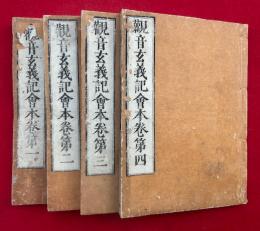 観音玄義記会本　4巻4冊揃　（観世音菩薩普門品玄義記会本）