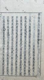 六物図依釈　4巻合１冊　（仏制比丘六物図依釈）