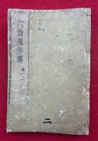 六物図依釈　4巻合１冊　（仏制比丘六物図依釈）