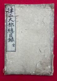 律二大部総目録（注戒本目録・羯磨目録）