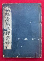 臨済慧照禅師録　首書増補　（増補臨済録）