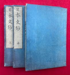 日本文鈔　3巻3冊揃