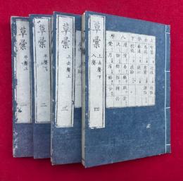 草彙　4巻4冊揃