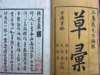 草彙　4巻4冊揃