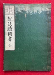 説法聴聞書　法華経本迹・日蓮所立破権門理