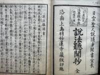 説法聴聞書　法華経本迹・日蓮所立破権門理