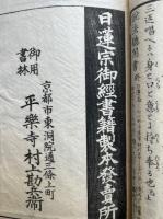 説法聴聞書　法華経本迹・日蓮所立破権門理
