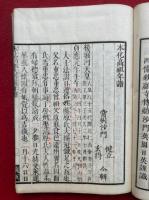 本化高祖年譜　弘化改刻
