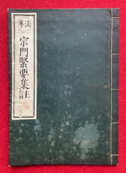 徳本行者日課勧誡聞書（徳本行者日課勧聞書） 不許他見(井中舎写