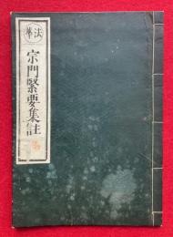 法華宗門緊要集註