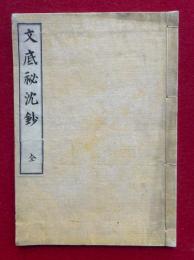 文底秘沈抄
